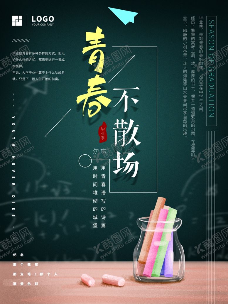 编号：18009507050213478585【酷图网】源文件下载-青春不散场