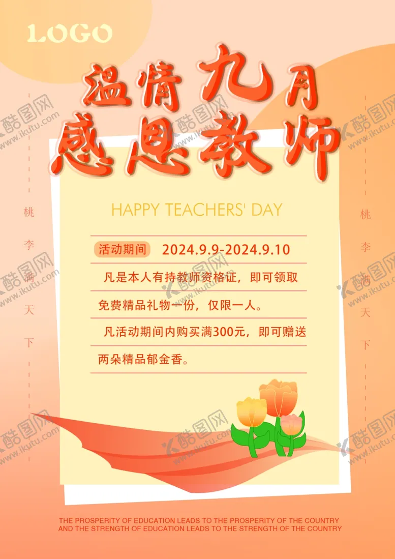 编号：45477202190627238782【酷图网】源文件下载-2024教师节活动海报