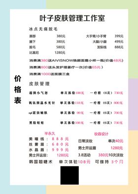 美容价格表广告