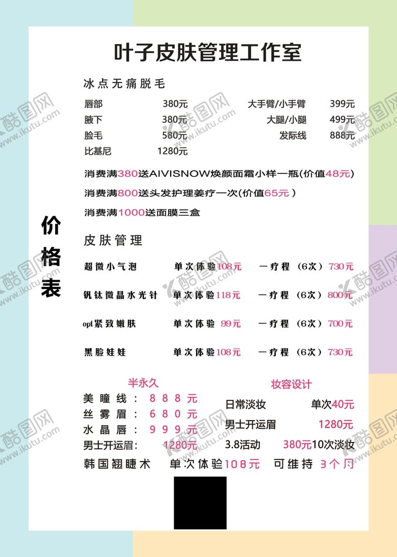 编号：30662107070512568745【酷图网】源文件下载-美容价格表