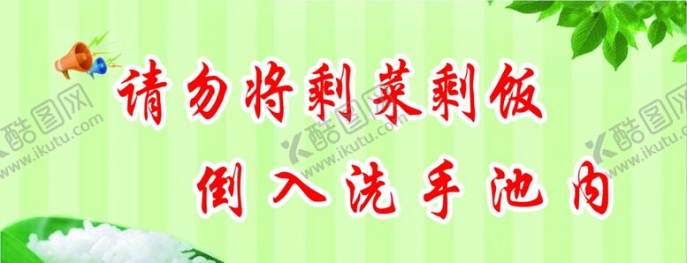 编号：60998406302320309183【酷图网】源文件下载-请勿将剩菜剩饭倒入洗手池内