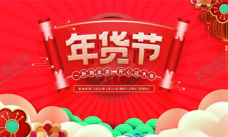 编号：53848904020120581259【酷图网】源文件下载-年货节