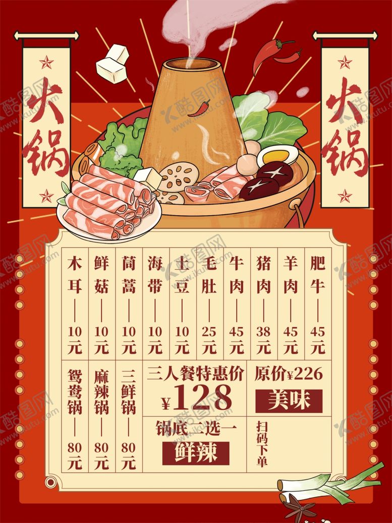 编号：17747201191254596346【酷图网】源文件下载-火锅海报