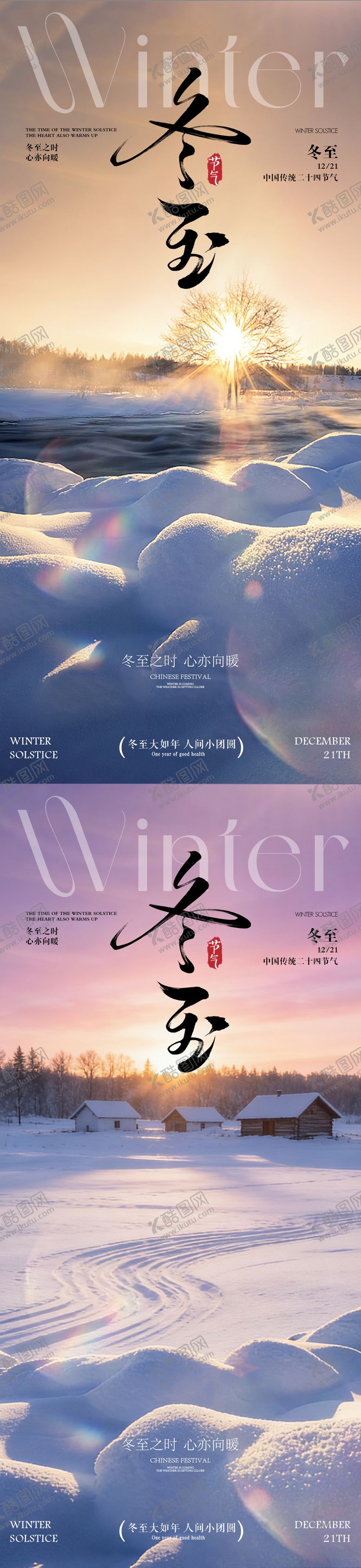 编号：18772712080207093803【酷图网】源文件下载-冬至 