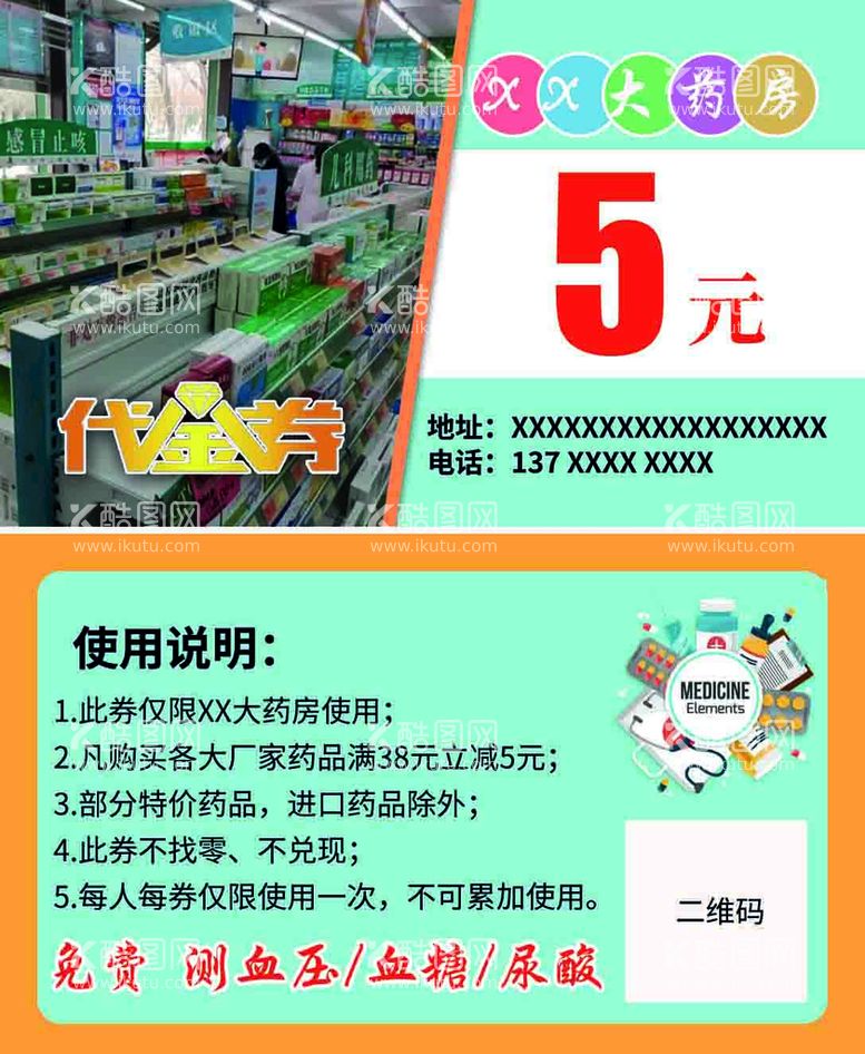 编号：48480011190435493039【酷图网】源文件下载-药房药店代金券