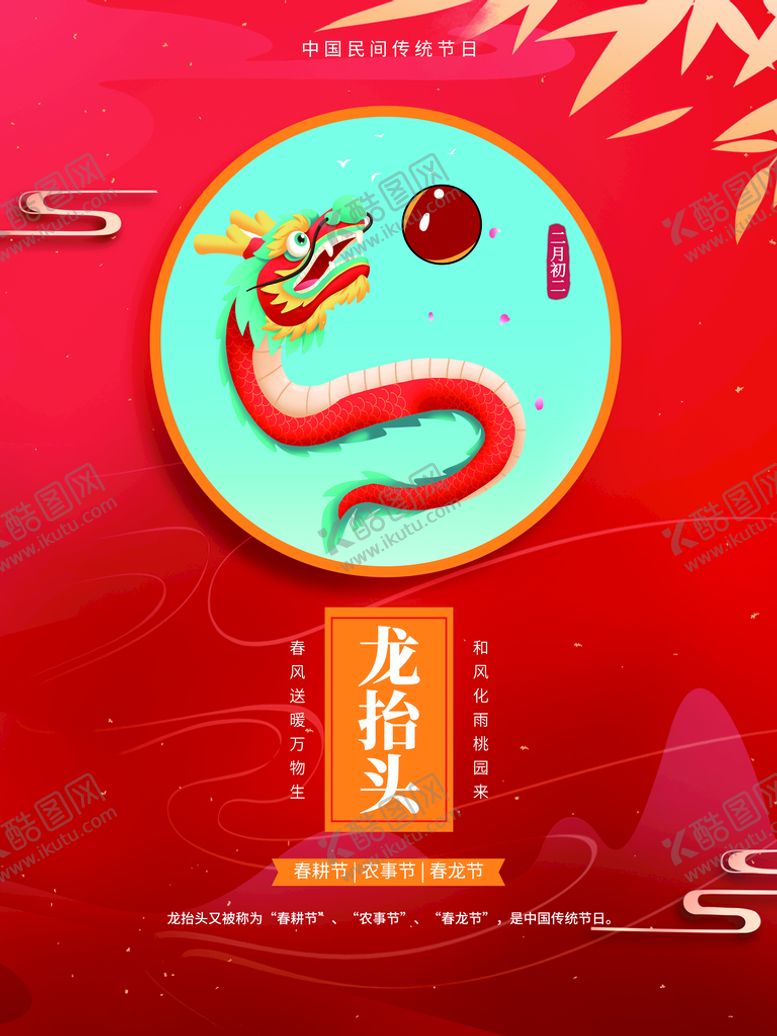 编号：50169709170411182387【酷图网】源文件下载-龙抬头