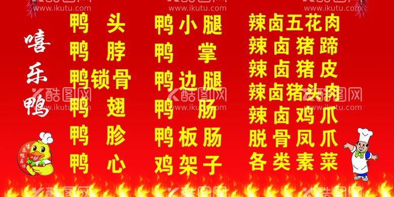 编号：48727611301219556544【酷图网】源文件下载-卤味鸭货