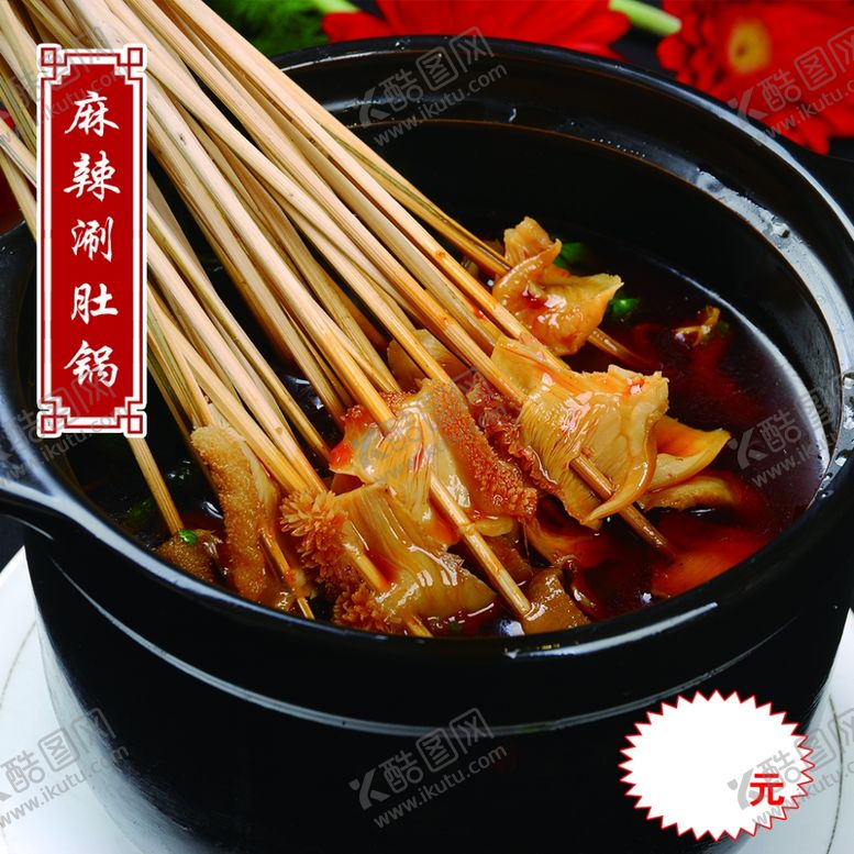 编号：36242405100138269785【酷图网】源文件下载-麻辣涮肚锅