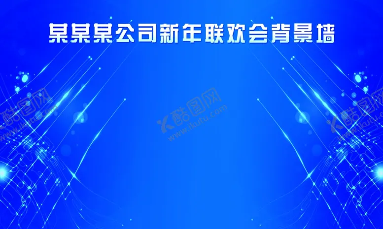 编号：16659304250410122373【酷图网】源文件下载-年会背景板