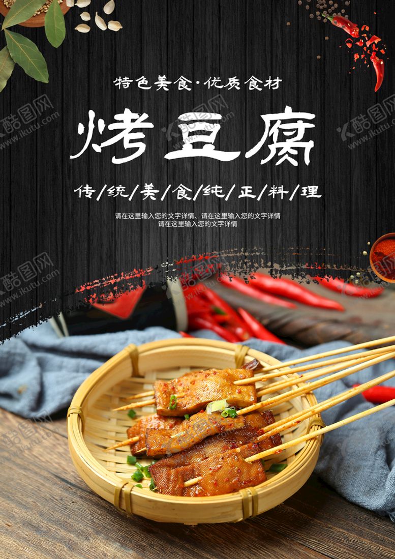 编号：95741809200435358941【酷图网】源文件下载-烤豆腐