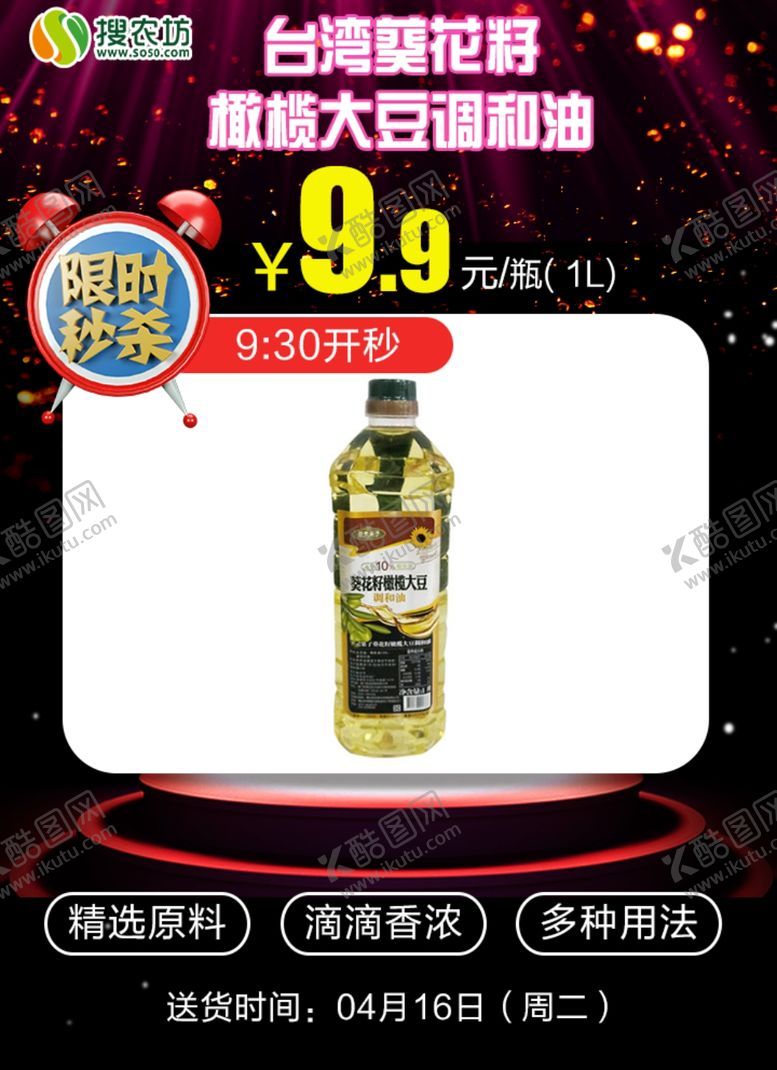 编号：15029009161911179569【酷图网】源文件下载-限时秒杀葵花籽橄榄大豆调和油