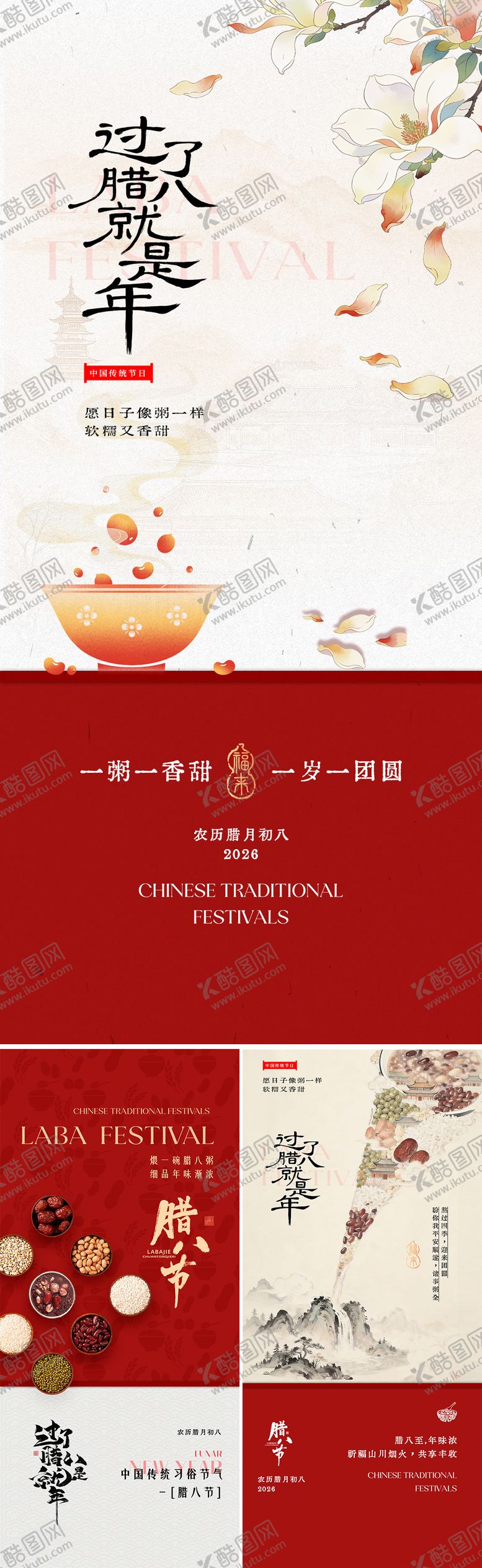 编号：78637601220202193304【酷图网】源文件下载-腊八节创意国风海报