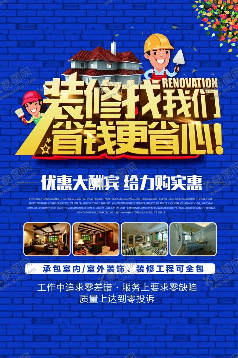 编号：35611205031942113589【酷图网】源文件下载-装修找我们活动宣传海报素材