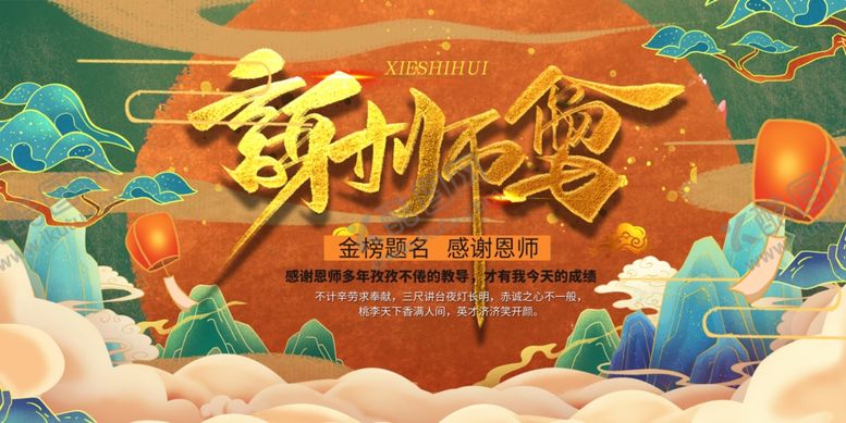 编号：52858206231947303998【酷图网】源文件下载-谢师宴