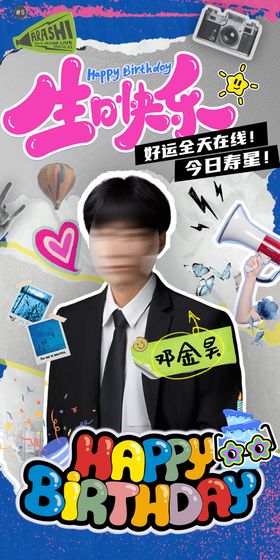 生日海报应援潮流搞怪搞笑祝福