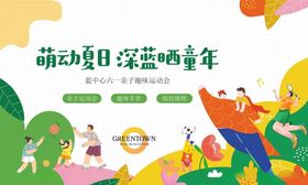 儿童节亲子活动