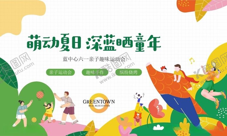 编号：65596205250328314024【酷图网】源文件下载-儿童节亲子活动