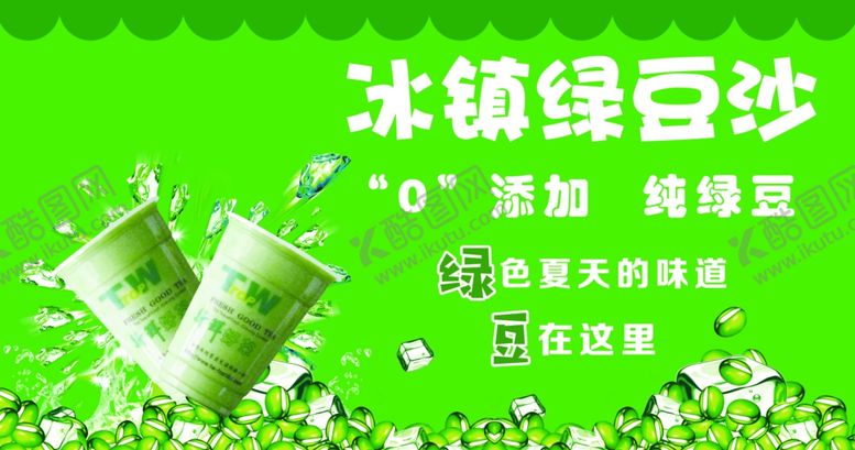 编号：10846109222243368755【酷图网】源文件下载-冰镇绿豆沙