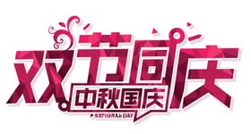 中秋艺术字体