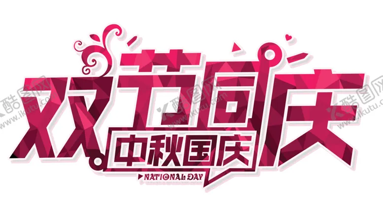 编号：25766306262331322454【酷图网】源文件下载-中秋艺术字体