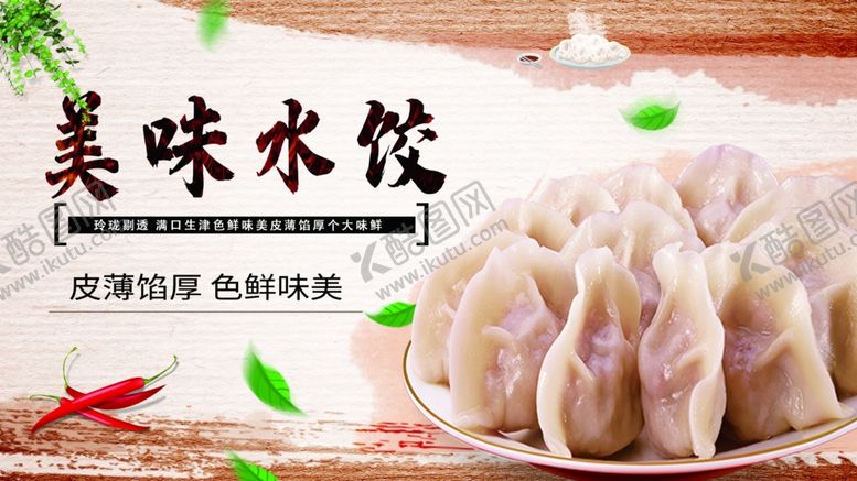 编号：55162010190553025140【酷图网】源文件下载-美味水饺海报
