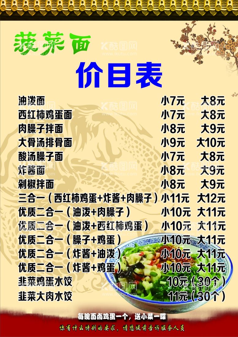 编号：27497711280428495119【酷图网】源文件下载-菠菜面价目表