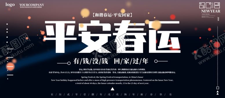编号：86242910271307249042【酷图网】源文件下载-平安春运