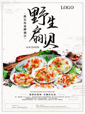 海鲜扇贝海报