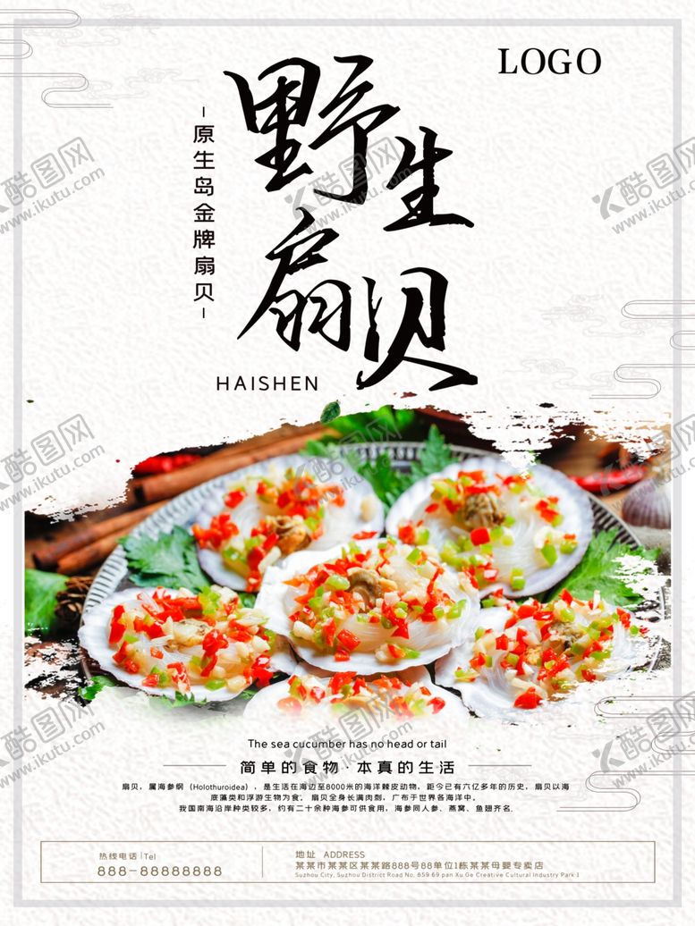 编号：96589905012259534485【酷图网】源文件下载-水墨风海鲜扇贝海报