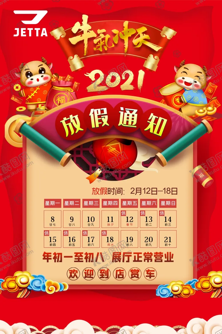 编号：13646703140411537626【酷图网】源文件下载-捷达放假通知