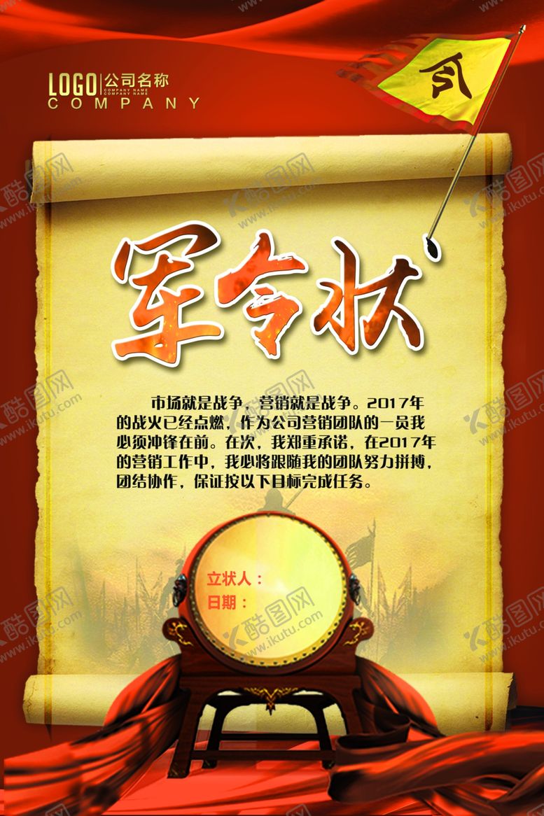 编号：88775607020632275327【酷图网】源文件下载-言出必行使命必达军令状