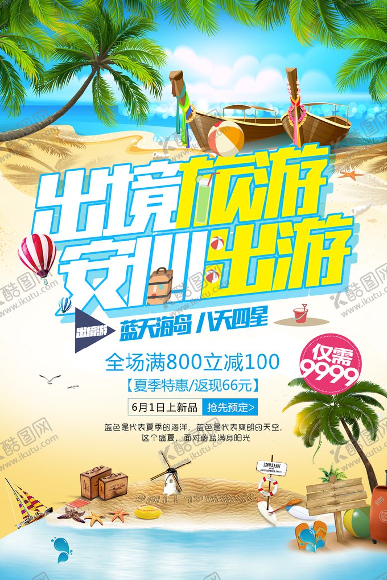 编号：83274009132202056075【酷图网】源文件下载-出境旅游