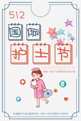 国际护士节
