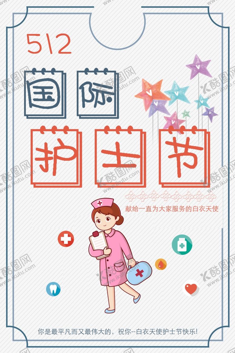 编号：45966307141213081834【酷图网】源文件下载-国际护士节