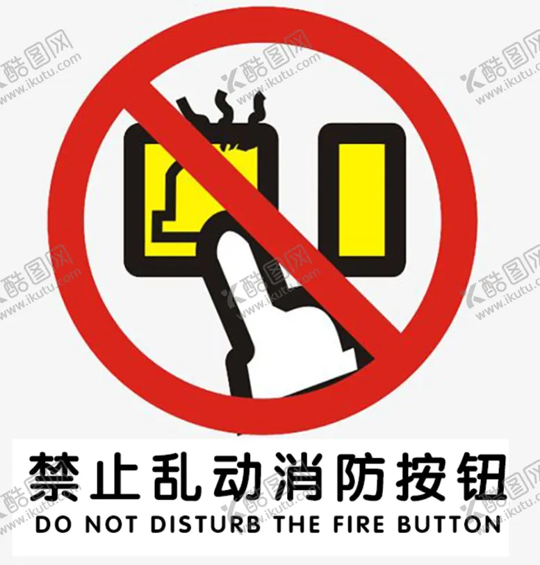 编号：85931804281748488661【酷图网】源文件下载-禁止按压消防按钮