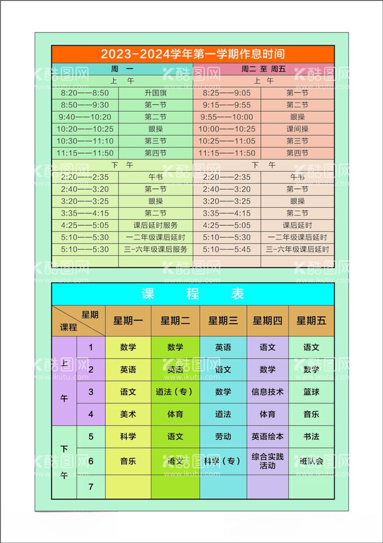 编号：12375712181558353443【酷图网】源文件下载-课程表