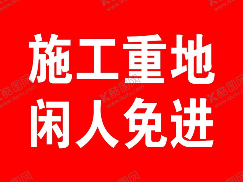 编号：18106209150946566996【酷图网】源文件下载-闲人免进