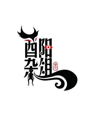 酉阳杂俎字体设计