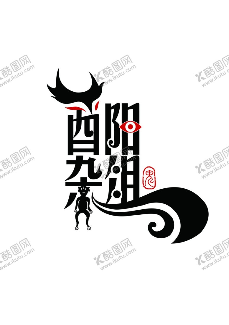 编号：12780105181538463329【酷图网】源文件下载-酉阳杂俎字体设计