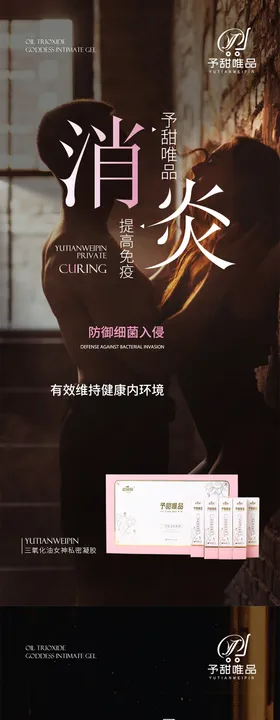 女性私护产品海报