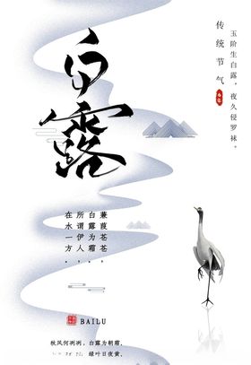 白露