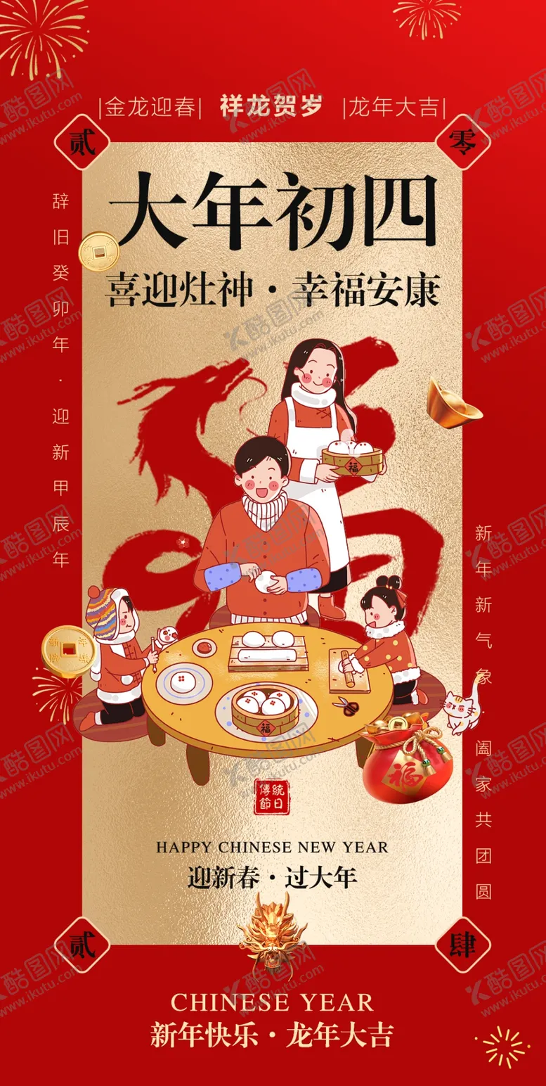 编号：32646402280125009013【酷图网】源文件下载-大年初四