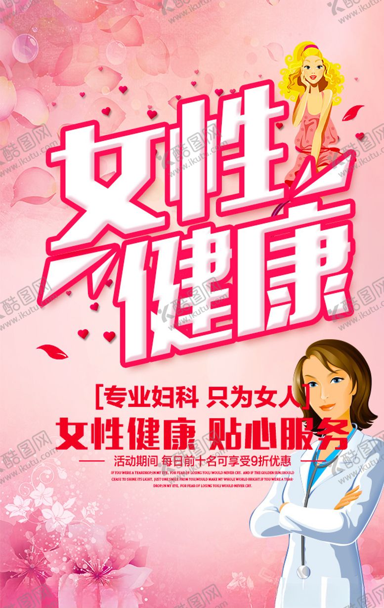编号：77308010080520523658【酷图网】源文件下载-女性健康医院宣传海报