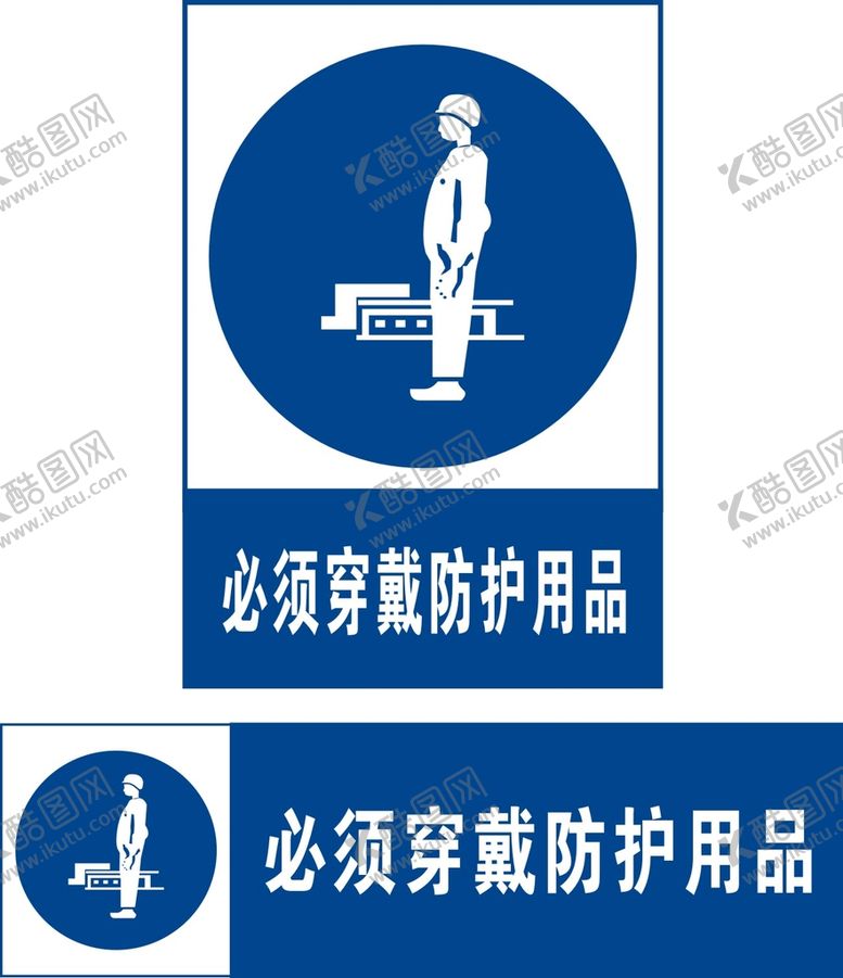 编号：83140902101819285358【酷图网】源文件下载-必须穿戴防护用品