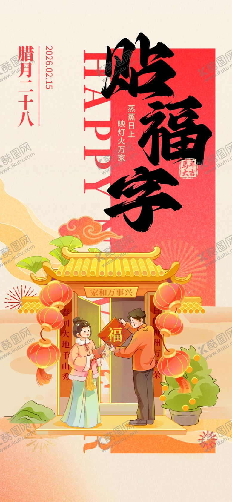 编号：22037904091144006917【酷图网】源文件下载-贴福字