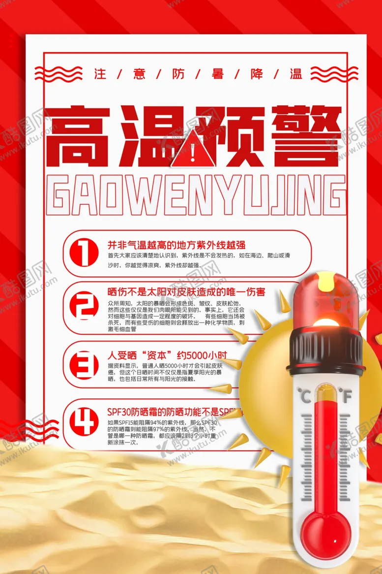 编号：21270901162122067697【酷图网】源文件下载-高温中暑宣传海报