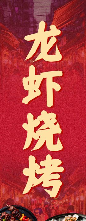 烧烤龙虾门头海报灯箱