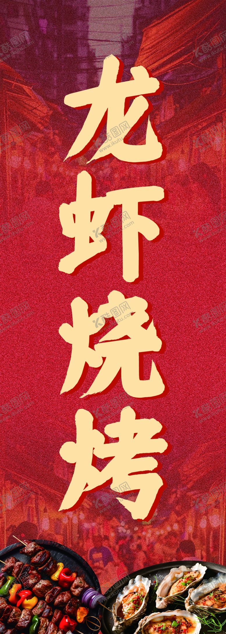 编号：32461804060131591706【酷图网】源文件下载-烧烤龙虾门头海报灯箱