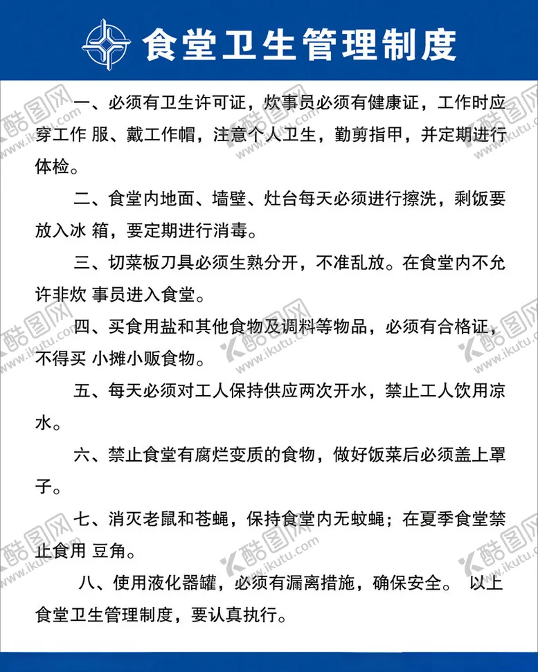 编号：97480602020033539567【酷图网】源文件下载-食堂制度