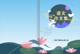 语文作文集封面